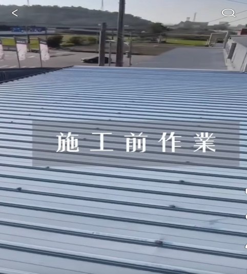 苗栗縣 頭份市 鐵皮屋頂四合一工程 330 坪 施工前