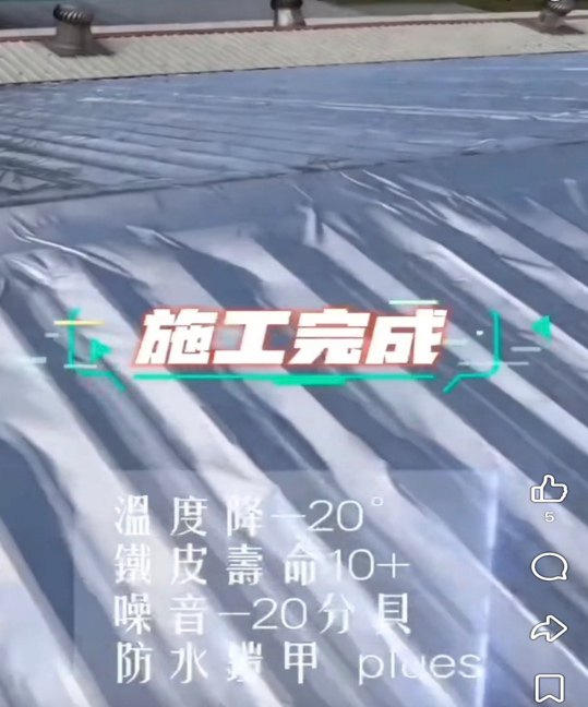 桃園市 蘆竹區 鐵皮屋頂四合一工程 170 坪 施工後